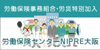 労働保険事務組合・労災特別加入/労働保険センターNIPRE大阪